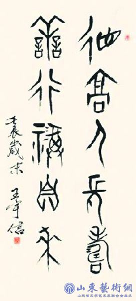 王宇信甲骨文书法.jpg 王宇信甲骨文书法.jpg