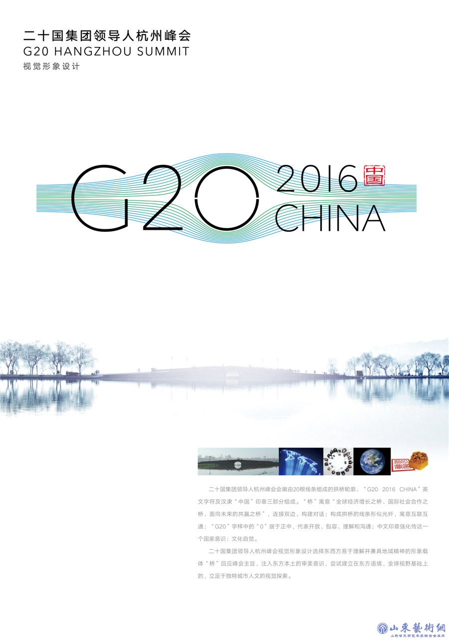 3.二十国集团领导人杭州峰会视觉形象设计  袁由敏  方宏章  平面艺术设计  浙江.jpg