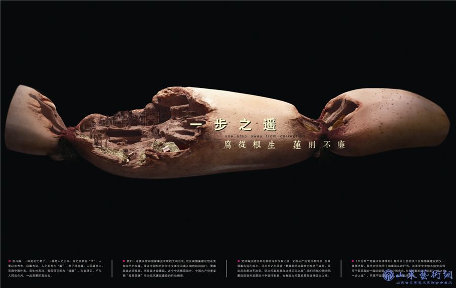 7.一步之遥——腐从根生  莲则不廉  史纲  平面艺术设计  陕西.jpg