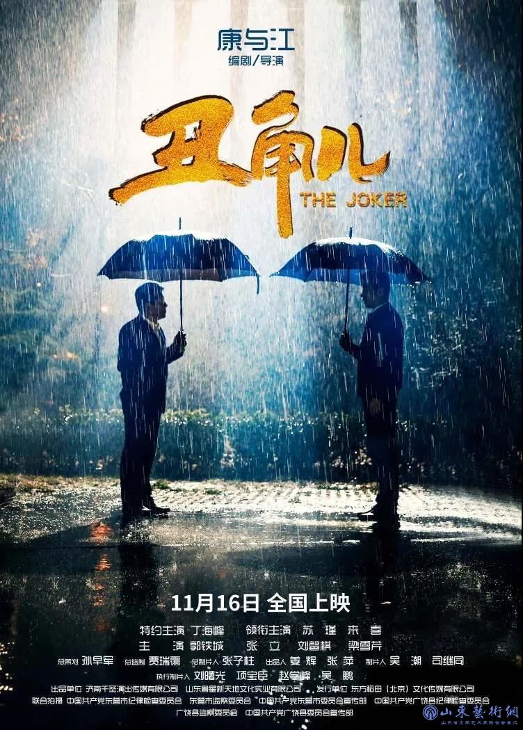 《丑角儿》海报.jpg 《丑角儿》海报.jpg