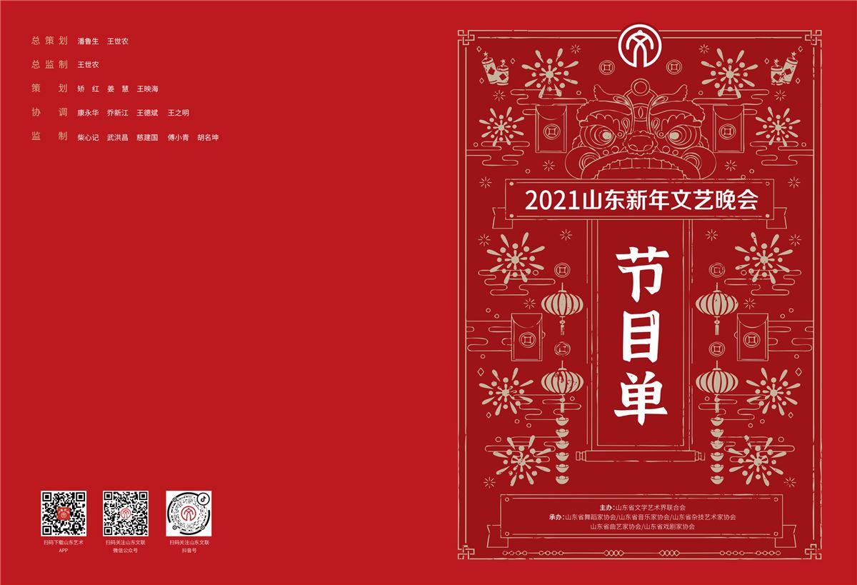 2021山东新年文艺晚会节目单-制作稿(出血3mm)_00.png 2021山东新年文艺晚会节目单-制作稿(出血3mm)_00.png