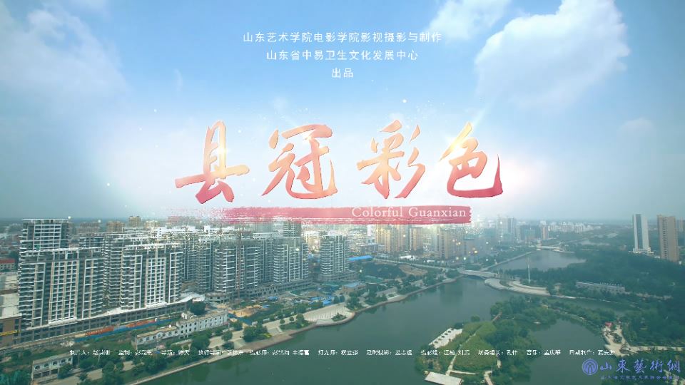 色彩冠县 海报.png 色彩冠县 海报.png
