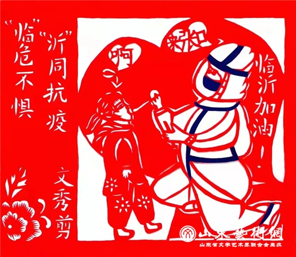 李文秀《临沂加油》.jpg 李文秀《临沂加油》.jpg