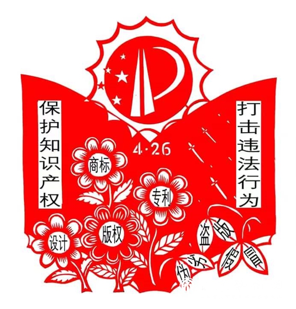 知识产权日.jpg 知识产权日.jpg