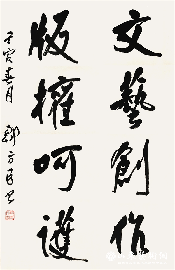 3邹方臣 行书《文艺创作 版权呵护》68cm×45cm.jpg 3邹方臣 行书《文艺创作 版权呵护》68cm×45cm.jpg