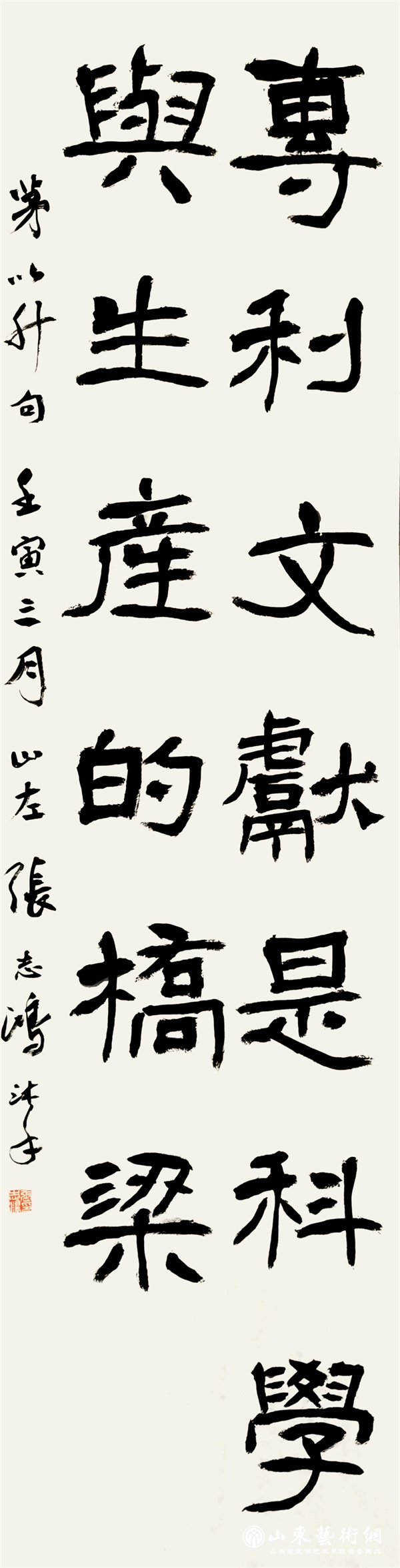 8张志鸿 隶书《专利文献是科学与生产的桥梁》138cmx34cm.jpg 8张志鸿 隶书《专利文献是科学与生产的桥梁》138cmx34cm.jpg