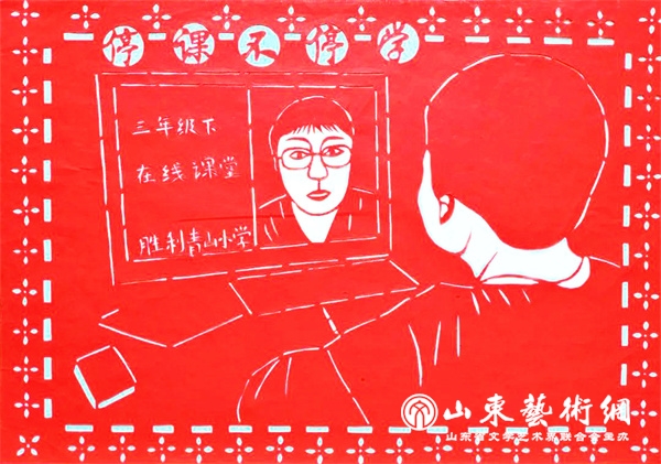 3闫文华《停课不停学》东营.jpg 3闫文华《停课不停学》东营.jpg