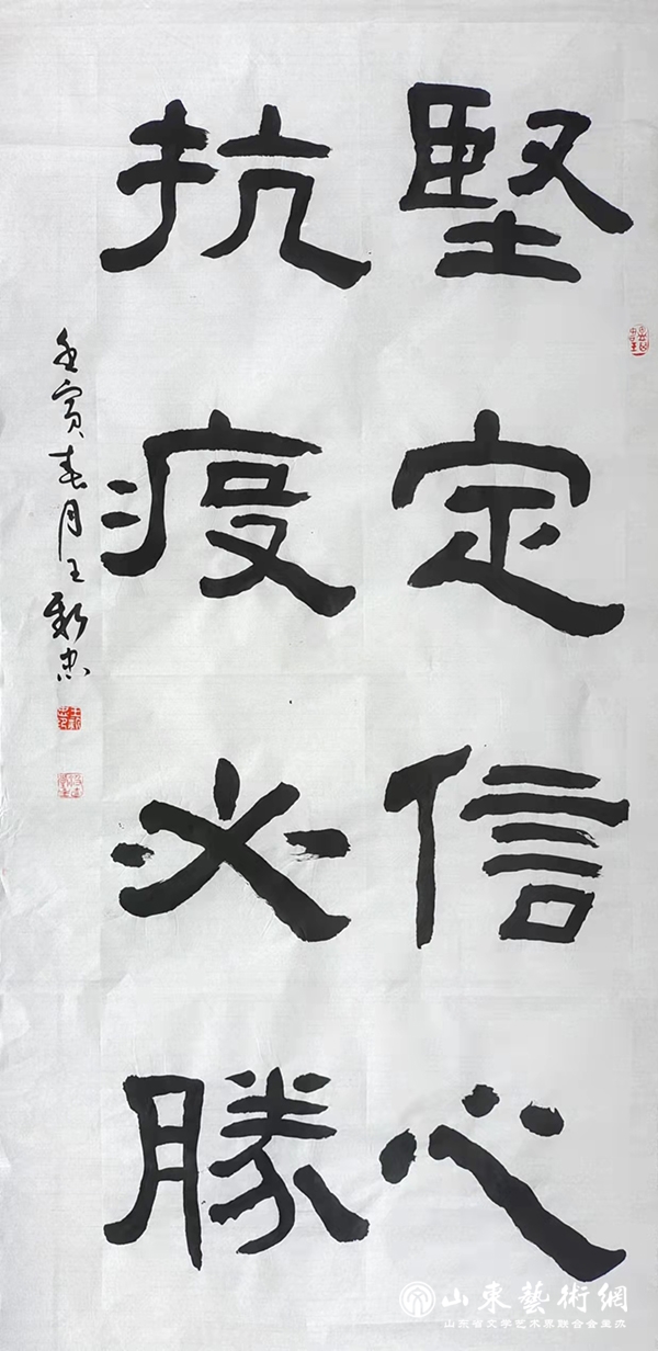 图片4.书法家王新忠隶书:坚定信心抗疫必胜.jpg 图片4.书法家王新忠隶书:坚定信心抗疫必胜.jpg