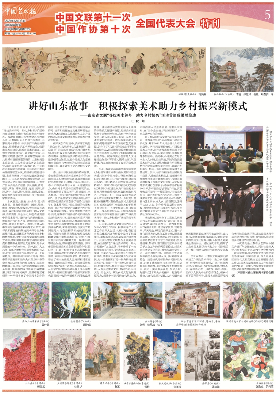 1-“寻找美术符号  助力乡村振兴”项目在中国文联十一大、中国作协十大期间专刊宣传（山东省美协提供）.jpg