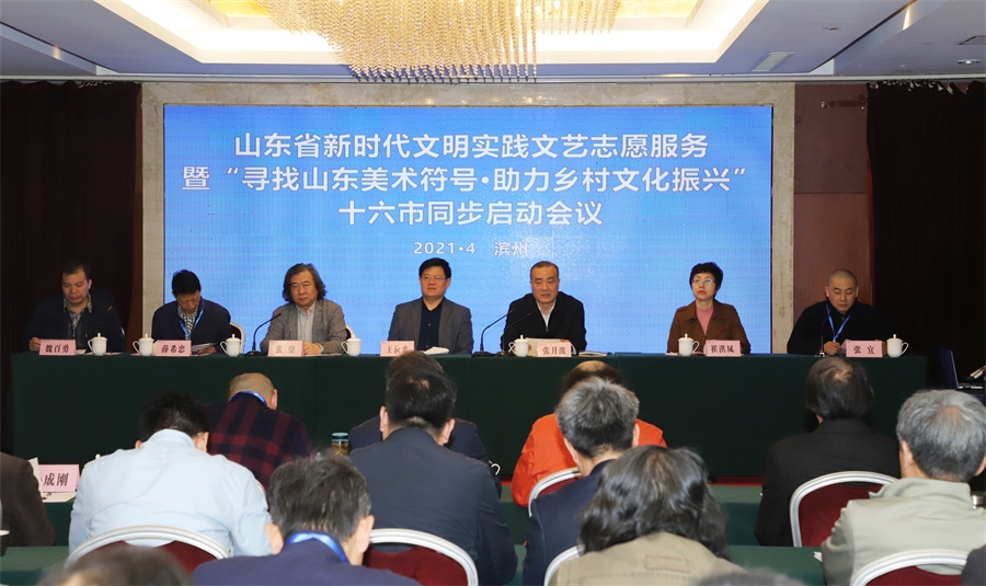 2-2021年4月16日，“寻找美术符号  助力乡村振兴”十六市同步启动会议在滨州召开。图片为启动会议现场（摄影：高仁贵）.jpg