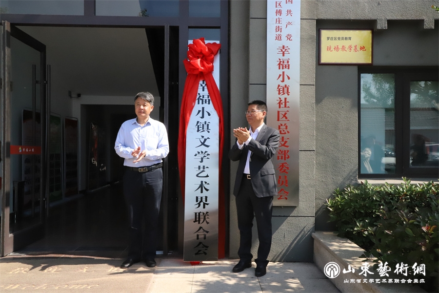 1、2021年5月，全市第一家农村社区文联--幸福小镇社区文联成立。临沂市文学艺术界联合会党组书记、主席刘思通，区人大常委会主任彭有聚共同为幸福小镇文联揭牌。.JPG