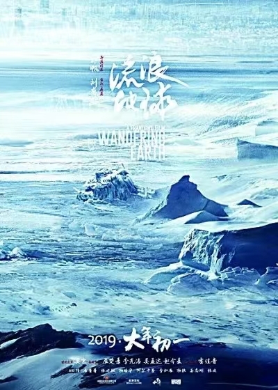 流浪地球.jpg