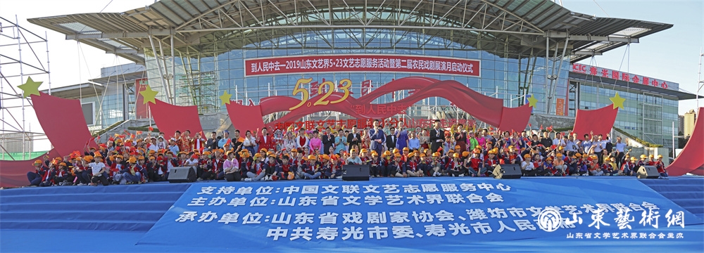 2019年5月22日,“到人民中去——2019山东文艺界5・23文艺志愿服务活动暨第二届农民戏剧展演月启动仪式在潍坊寿光市开幕。.jpg 2019年5月22日,“到人民中去——2019山东文艺界5・23文艺志愿服务活动暨第二届农民戏剧展演月启动仪式在潍坊寿光市开幕。.jpg