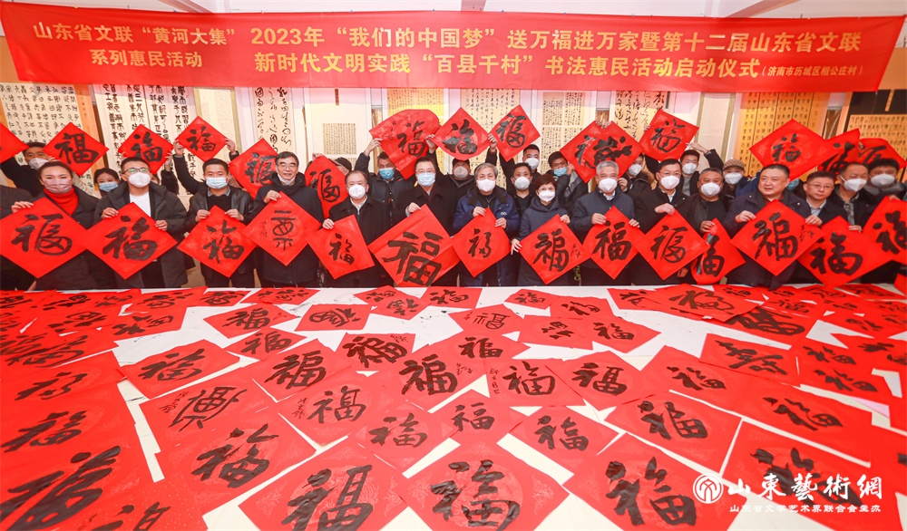 1月13日,2023年“我们的中国梦”送万福进万家暨第十二届山东省文联新时代文明实践“百县千村”书法惠民活动启动仪式在济南市历城区相公庄村举行。.jpg 1月13日,2023年“我们的中国梦”送万福进万家暨第十二届山东省文联新时代文明实践“百县千村”书法惠民活动启动仪式在济南市历城区相公庄村举行。.jpg