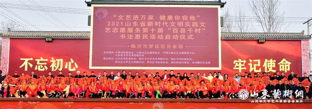 2020年12月28日,“文艺进万家 健康你我他”2021山东省新时代文明实践文艺志愿服务——第十届“百县千村”书法惠民活动在临沂市罗庄区举行。.jpg 2020年12月28日,“文艺进万家 健康你我他”2021山东省新时代文明实践文艺志愿服务——第十届“百县千村”书法惠民活动在临沂市罗庄区举行。.jpg