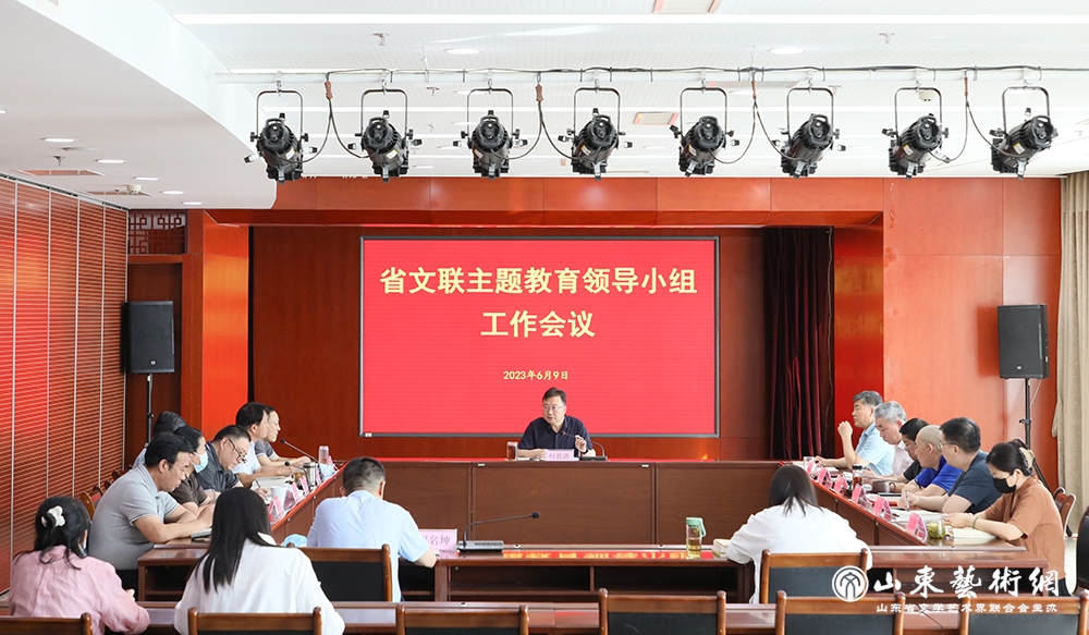 省文联主题教育领导小组工作会议(6.10)0.jpg 省文联主题教育领导小组工作会议(6.10)0.jpg