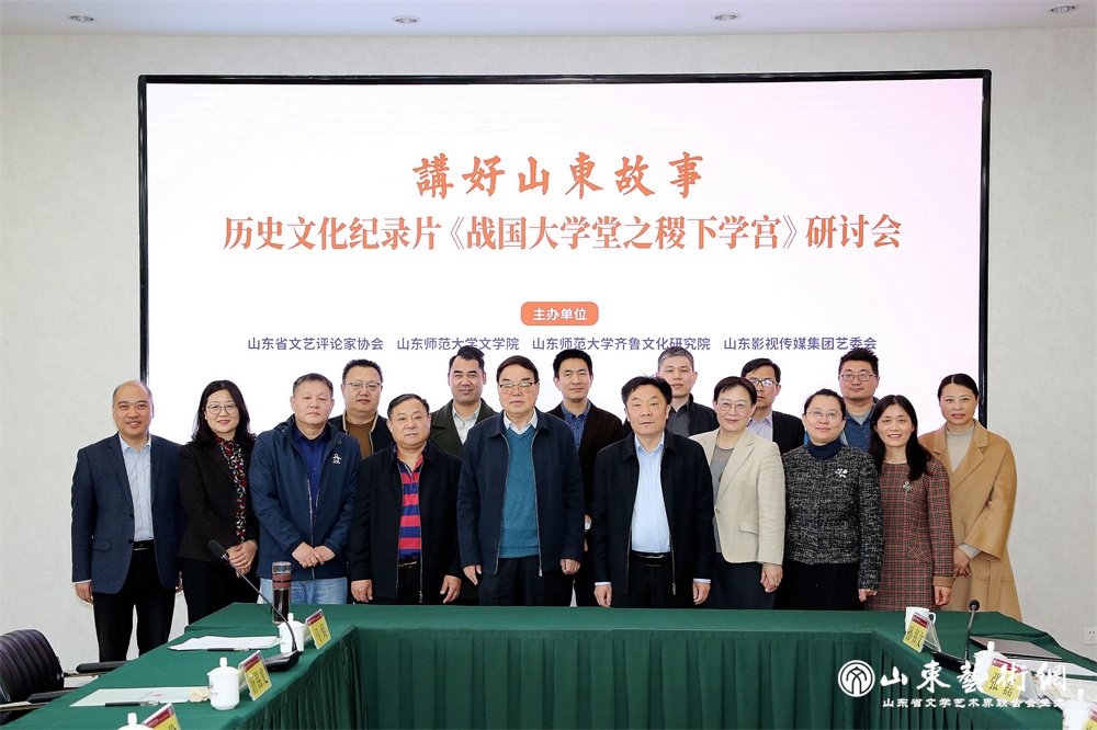 11“讲好山东故事——历史文化纪录片《战国大学堂之稷下学宫》研讨会”与会嘉宾合影.jpg