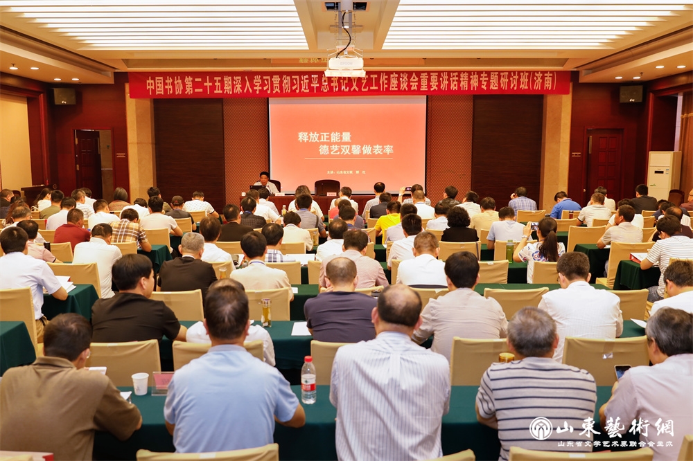 1.2017年6月4日至6日,第二十五期中国书法家协会会员深入学习贯彻习近平总书记文艺工作座谈会重要讲话精神专题研讨班在济南举办。图为矫红同志作《释放正能量 德艺双馨做表率》专题报告.jpg 1.2017年6月4日至6日,第二十五期中国书法家协会会员深入学习贯彻习近平总书记文艺工作座谈会重要讲话精神专题研讨班在济南举办。图为矫红同志作《释放正能量 德艺双馨做表率》专题报告.jpg