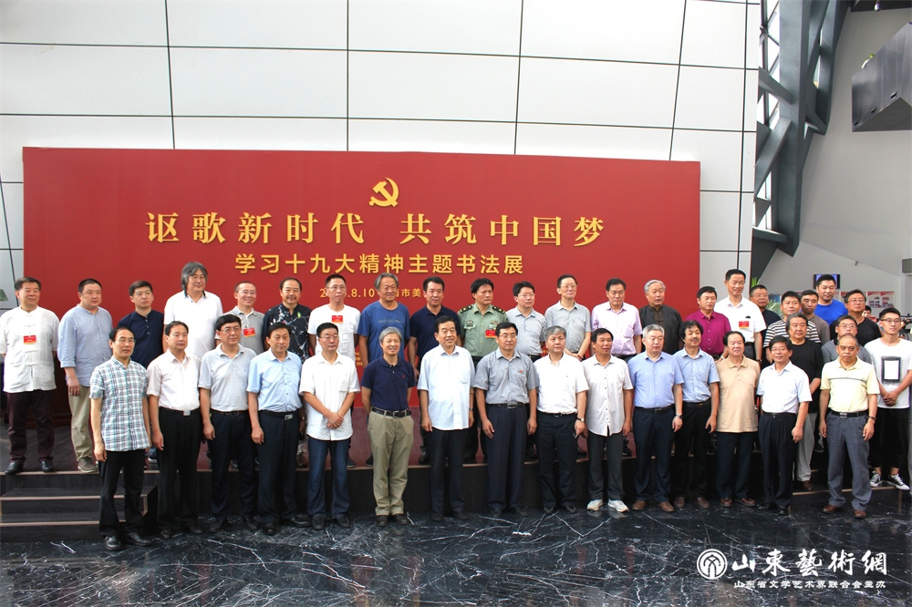 2018年8月10日,“讴歌新时代 共筑中国梦”学习十九大精神主题书法展在济南市美术馆开幕。.jpg 2018年8月10日,“讴歌新时代 共筑中国梦”学习十九大精神主题书法展在济南市美术馆开幕。.jpg