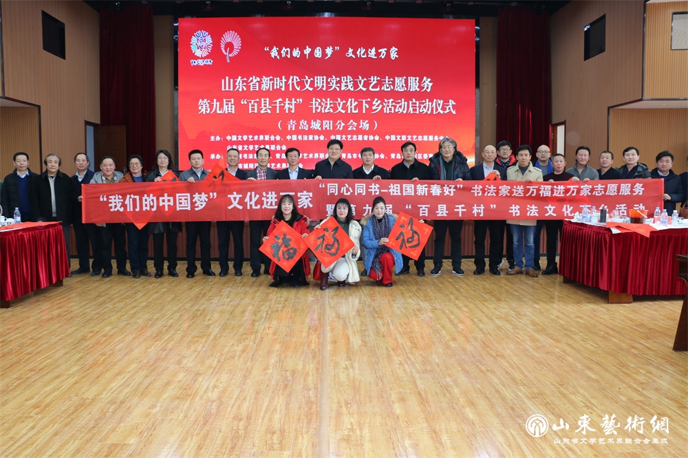 1.2019年12月28日,“我们的中国梦、文化进万家 ”山东省新时代文明实践文艺志愿服务——第九届“百县千村”书法文化下乡活动在青岛城阳区小寨子社区举行。.jpg 1.2019年12月28日,“我们的中国梦、文化进万家 ”山东省新时代文明实践文艺志愿服务——第九届“百县千村”书法文化下乡活动在青岛城阳区小寨子社区举行。.jpg