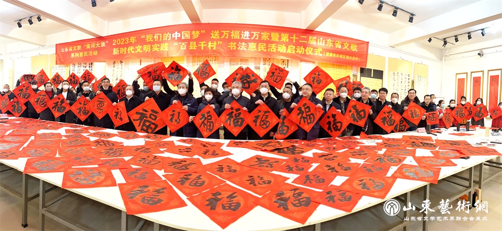 6.2023年1月13日,“我们的中国梦”送万福进万家暨第十二届山东省文联新时代文明实践“百县千村”书法惠民活动启动仪式在济南市历城区相公庄村举行.jpg 6.2023年1月13日,“我们的中国梦”送万福进万家暨第十二届山东省文联新时代文明实践“百县千村”书法惠民活动启动仪式在济南市历城区相公庄村举行.jpg