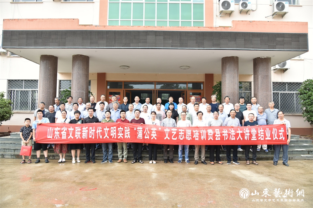 4.2019年6月27日-30日，山东省文联新时代文明实践“蒲公英”文艺志愿培训书法大讲堂在临沂费县举办。.JPG