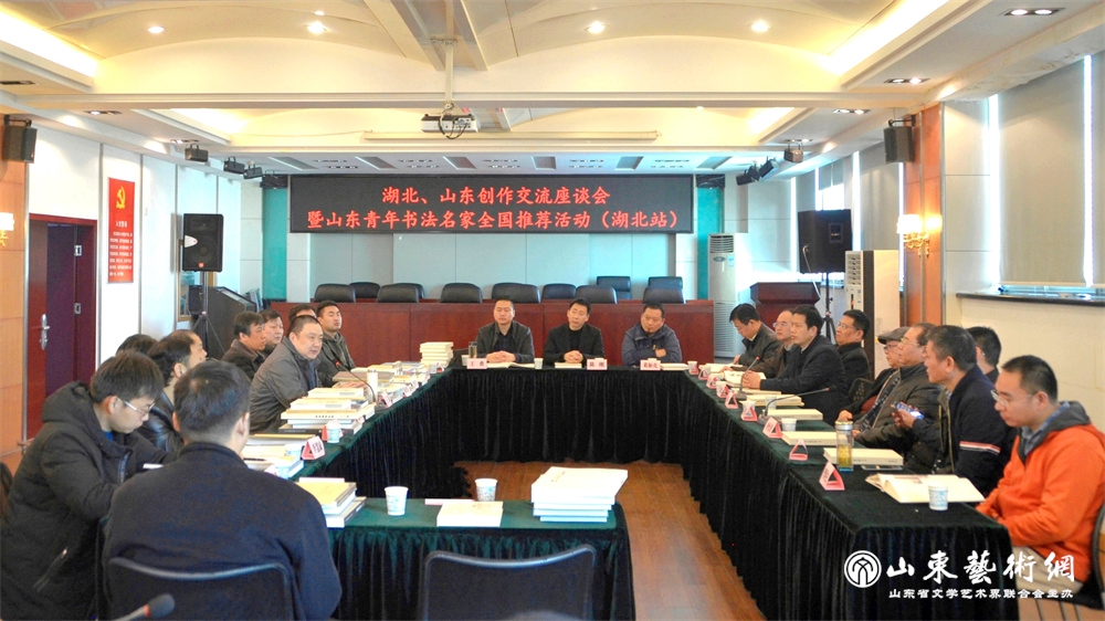 2018年11月20日至23日,山东青年书法名家全国推介活动(湖北站)圆满完成。图为座谈会在湖北省文联召开.jpg 2018年11月20日至23日,山东青年书法名家全国推介活动(湖北站)圆满完成。图为座谈会在湖北省文联召开.jpg