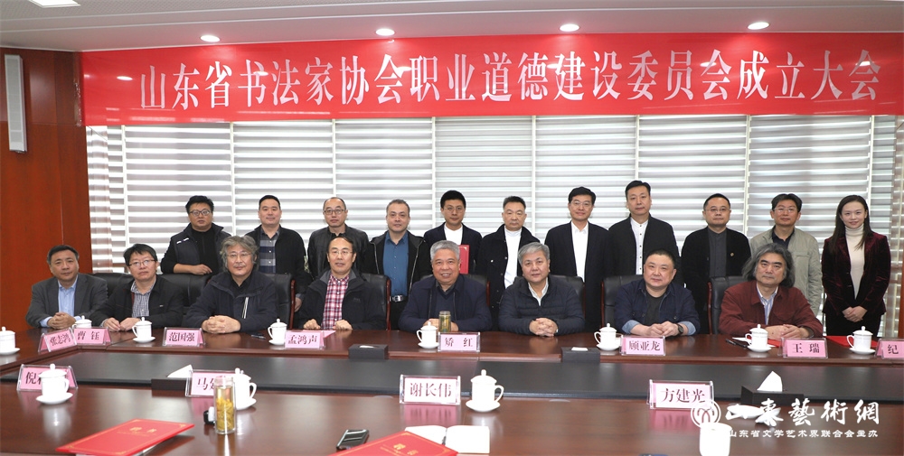 2021年10月18日,山东省书协职业道德建设委员会成立大会在济南召开。.jpg 2021年10月18日,山东省书协职业道德建设委员会成立大会在济南召开。.jpg