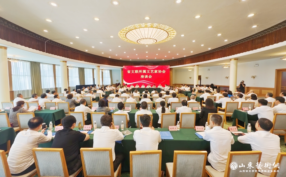 山东省文联所属文艺家协会座谈会在济南举行.jpg