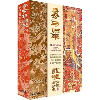 寻梦百年,归来又出发——读《寻梦与归来:敦煌宝藏离合史》 寻梦百年,归来又出发——读《寻梦与归来:敦煌宝藏离合史》