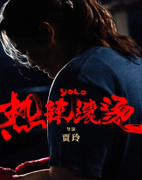 《热辣滚烫》:以热爱拥抱自己,以真实抚慰人心 《热辣滚烫》:以热爱拥抱自己,以真实抚慰人心