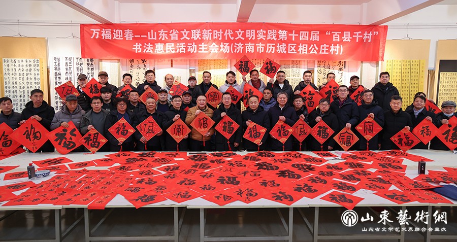 2025年1月7日,万福迎春——山东省文联新时代文明实践第十四届“百县千村”书法惠民活动启动。.jpg
