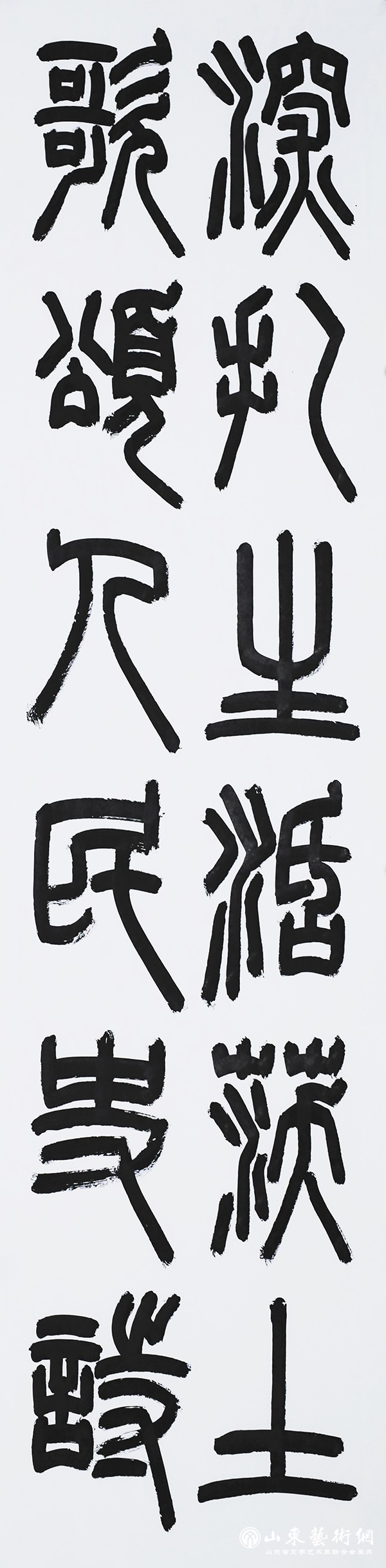 倪和军 篆书 深扎生活沃土 歌颂人民史诗.jpg