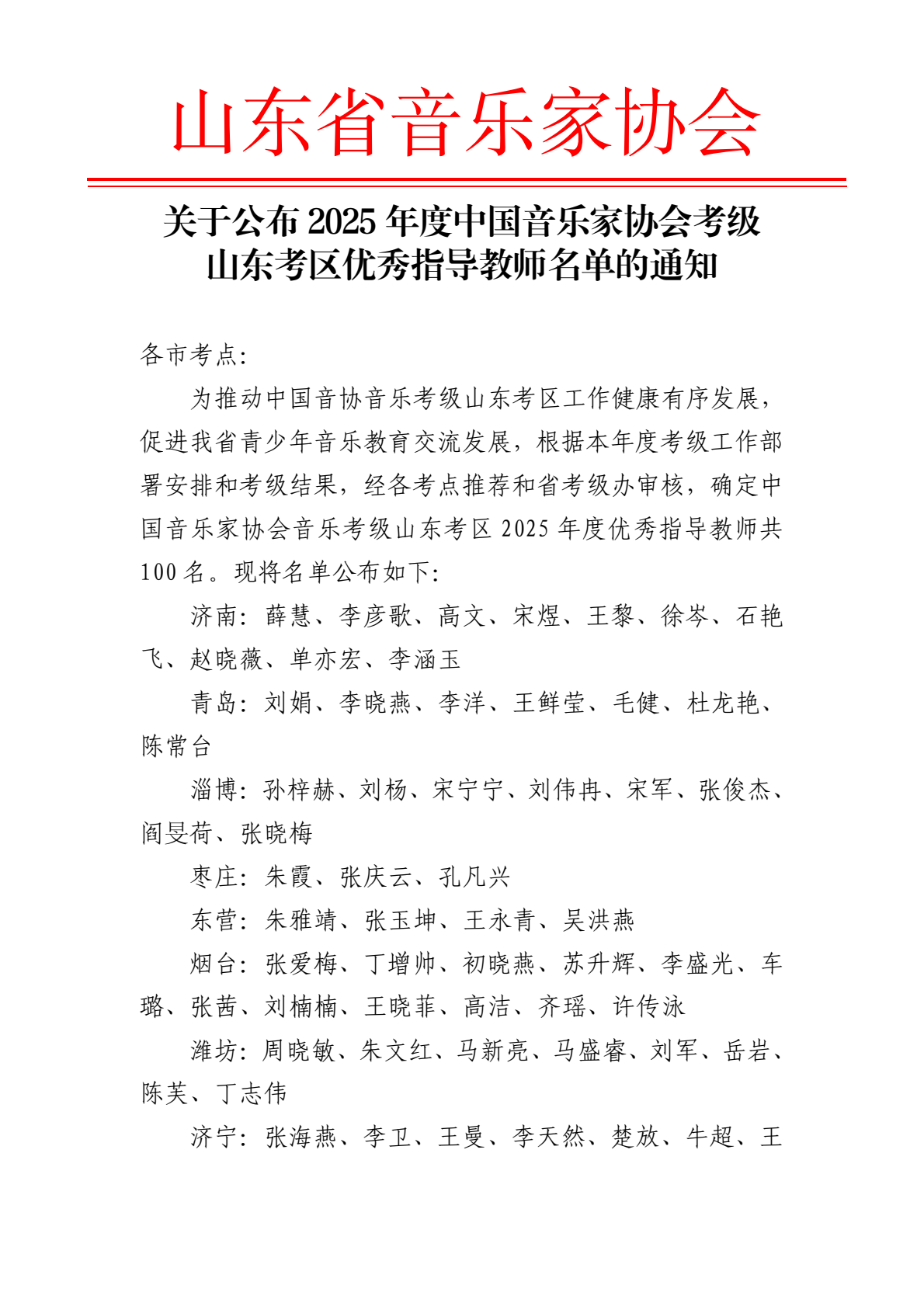关于公布2025年度中国音乐家协会考级山东考区优秀指导教师名单的通知_0000.png