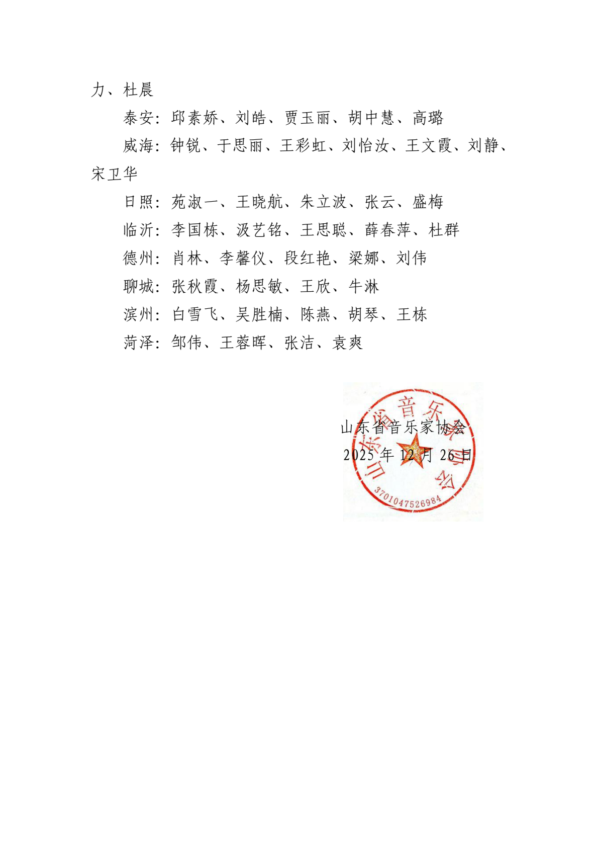 关于公布2025年度中国音乐家协会考级山东考区优秀指导教师名单的通知_0001.png