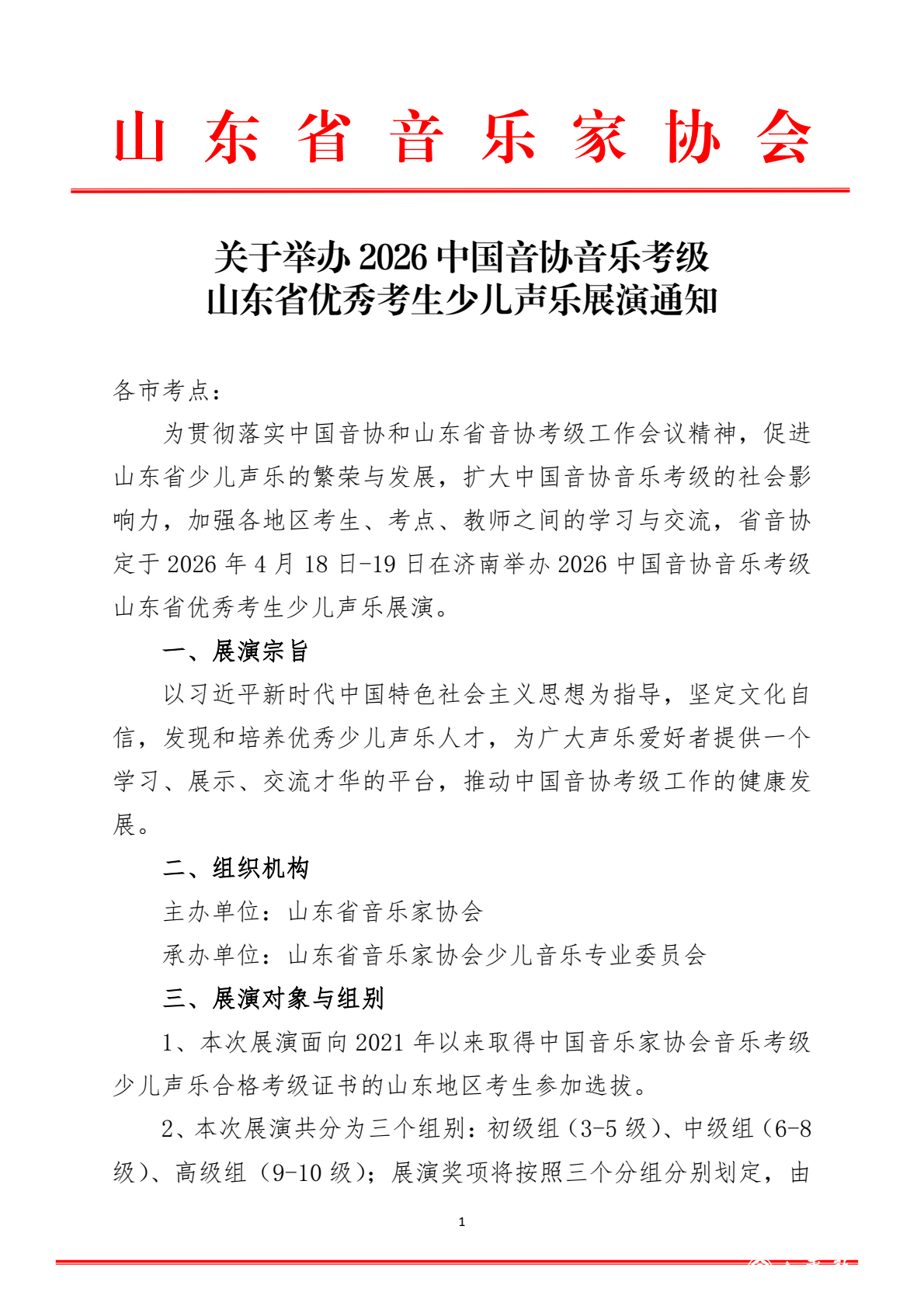 2026中国音协考级少儿声乐山东展演通知_0000.png