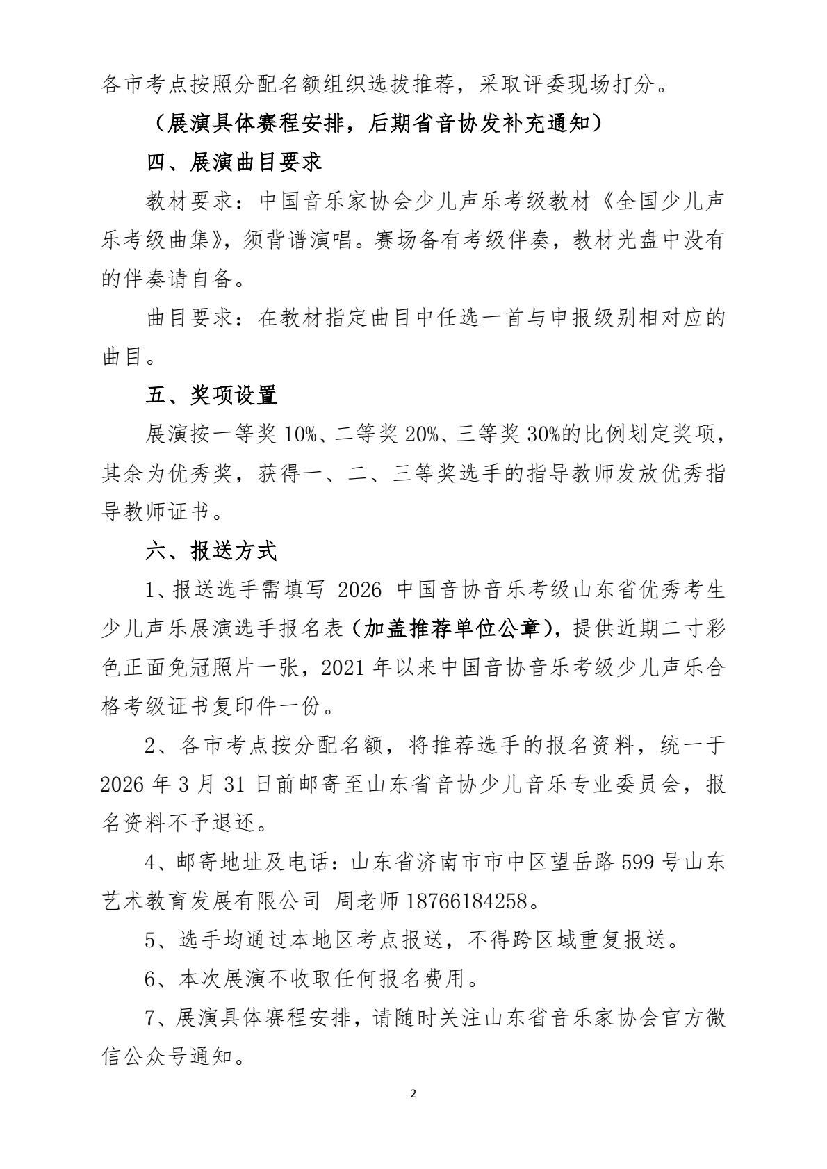 2026中国音协考级少儿声乐山东展演通知_0001.png