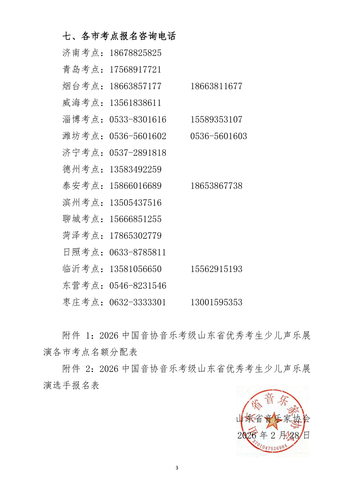 2026中国音协考级少儿声乐山东展演通知_0002.png