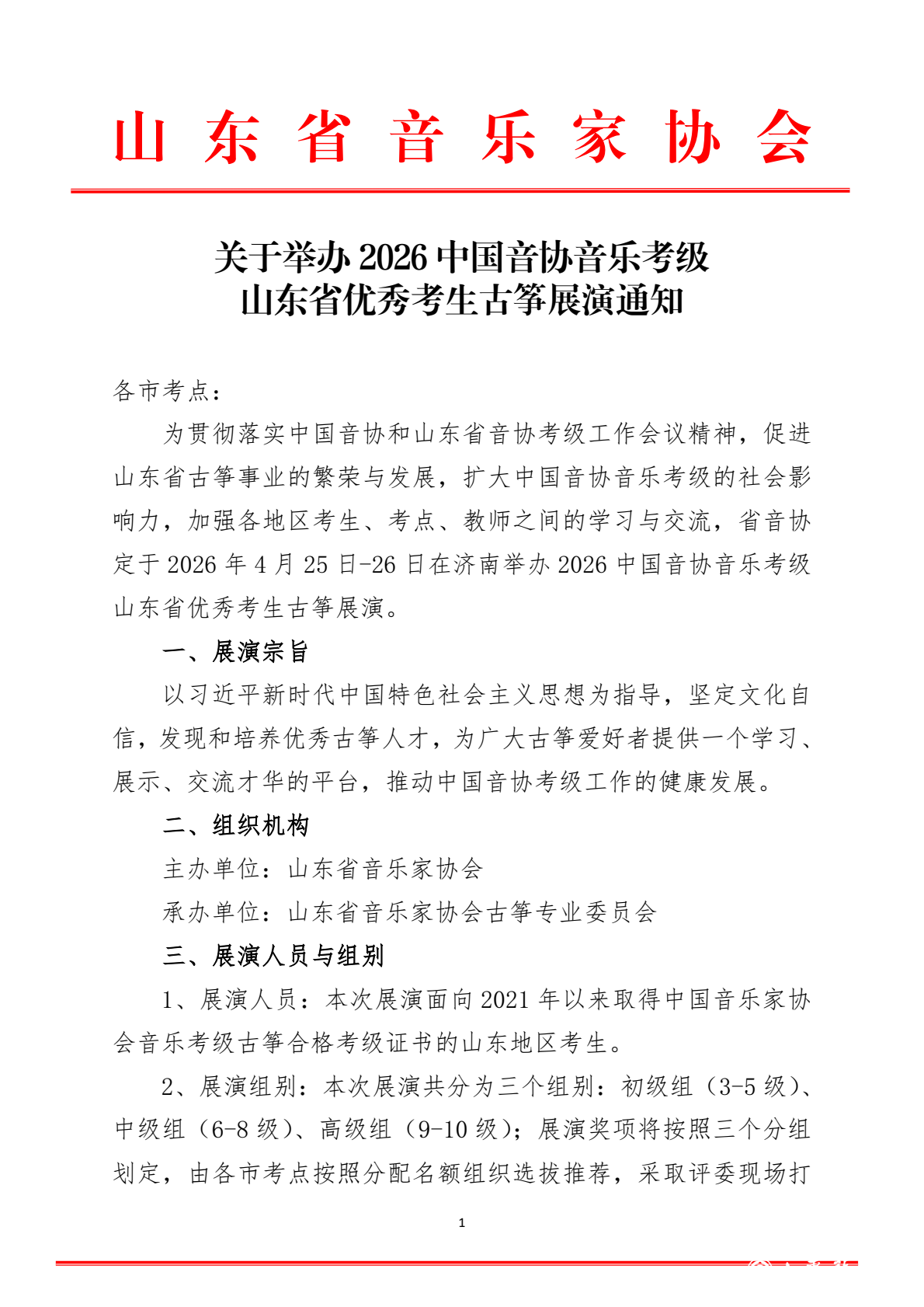 2026中国音协考级山东省优秀考生古筝展演通知_0000.png