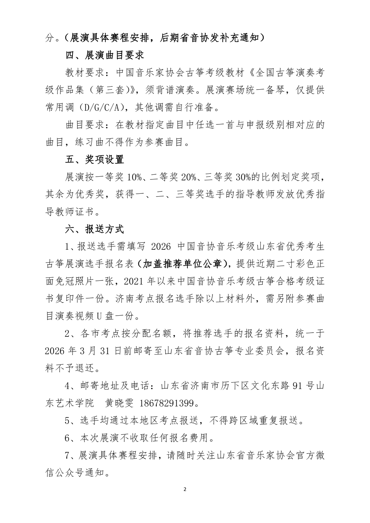 2026中国音协考级山东省优秀考生古筝展演通知_0001.png