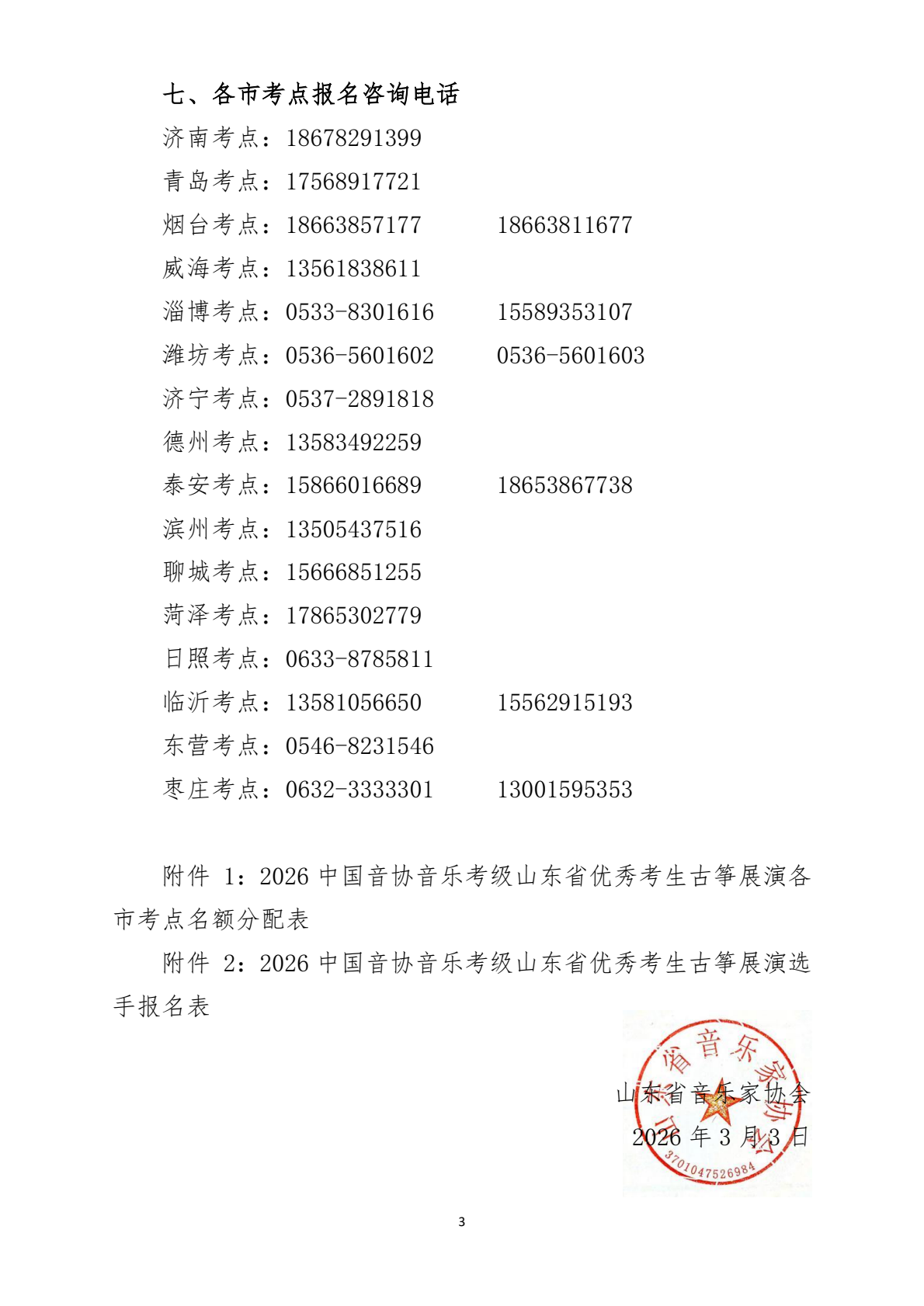 2026中国音协考级山东省优秀考生古筝展演通知_0002.png