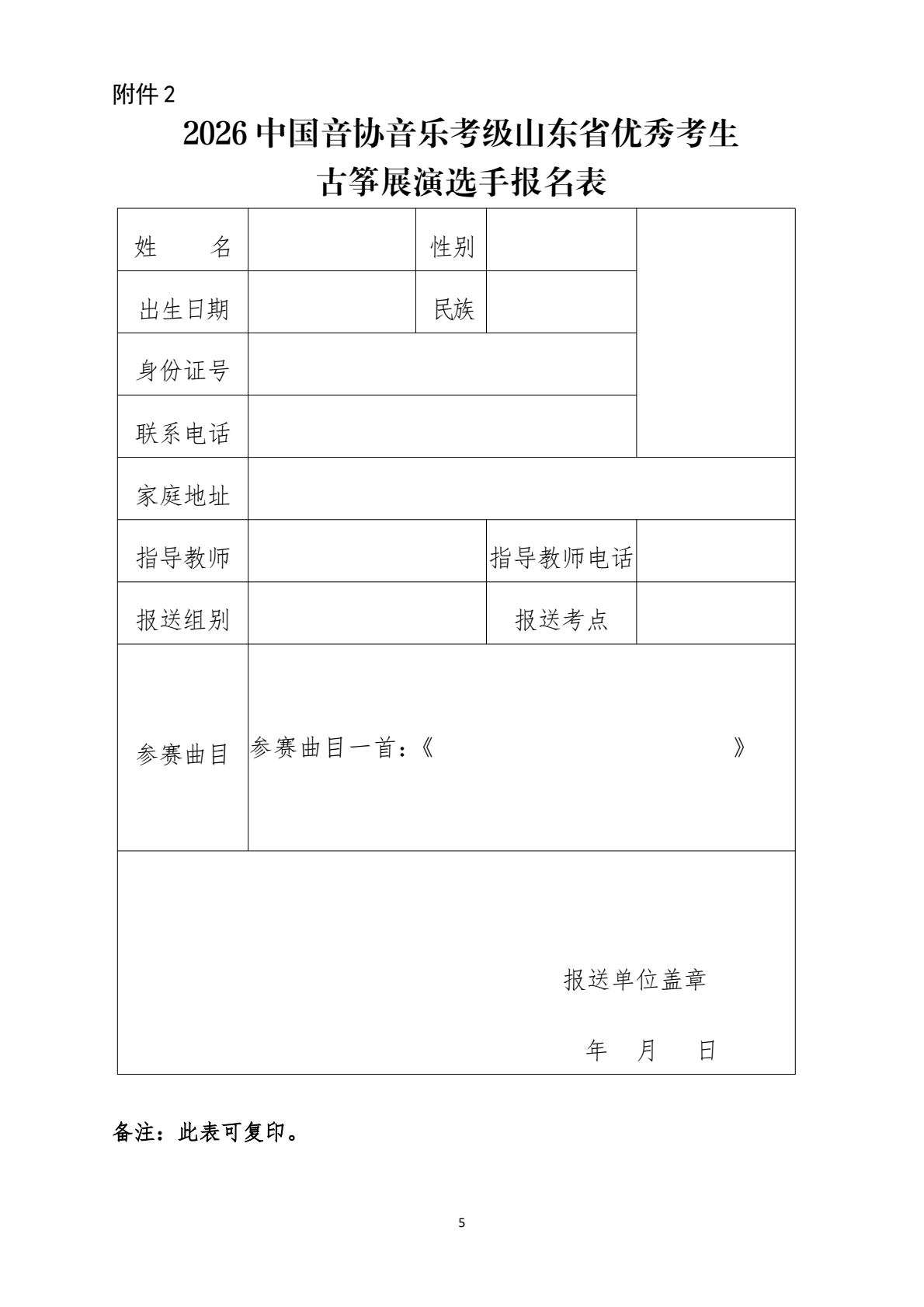 2026中国音协考级山东省优秀考生古筝展演通知_0004.png