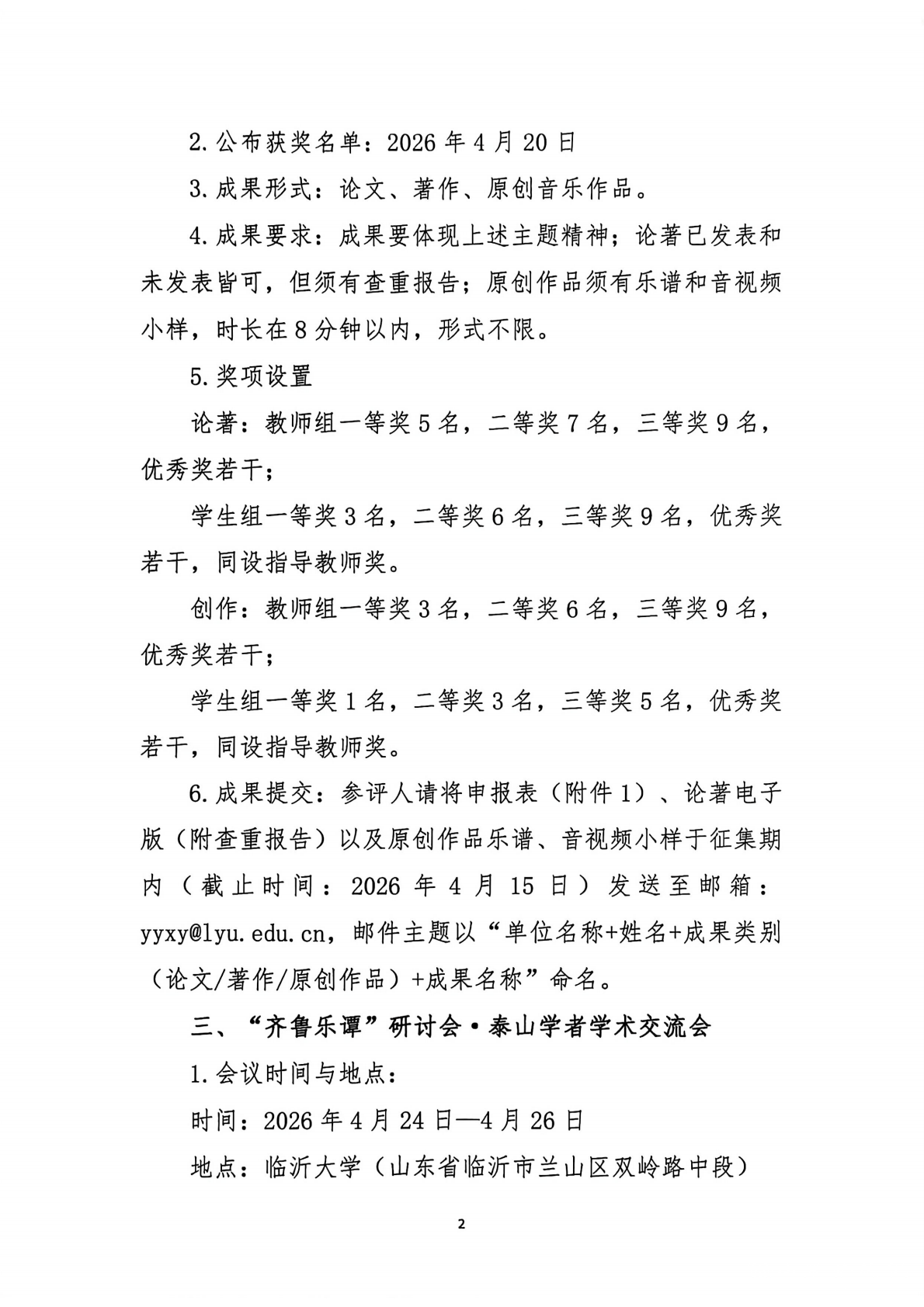 （省音协、大学签章）关于举办第二届山东省音乐理论与创作理论成果推优活动暨“齐鲁乐谭”研讨会·泰山学者学术交流会的通知(16)_0001.png