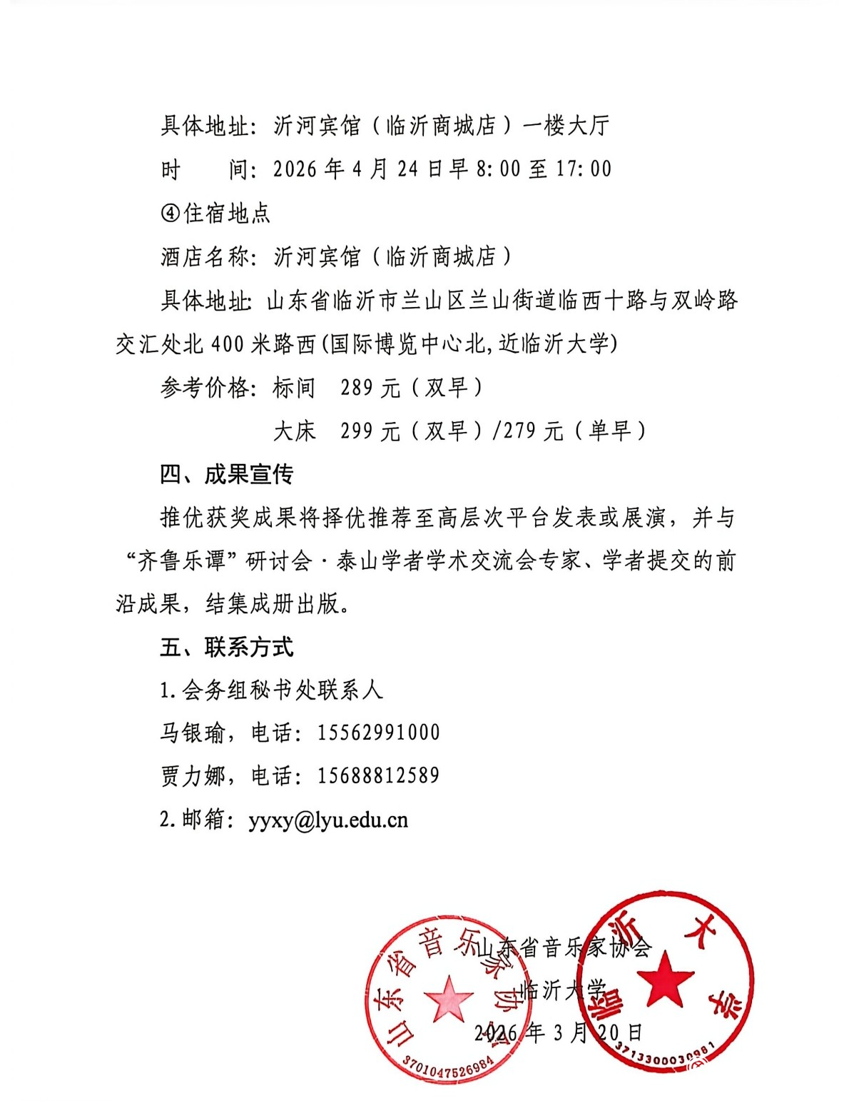 （省音协、大学签章）关于举办第二届山东省音乐理论与创作理论成果推优活动暨“齐鲁乐谭”研讨会·泰山学者学术交流会的通知(16)_0003.jpg