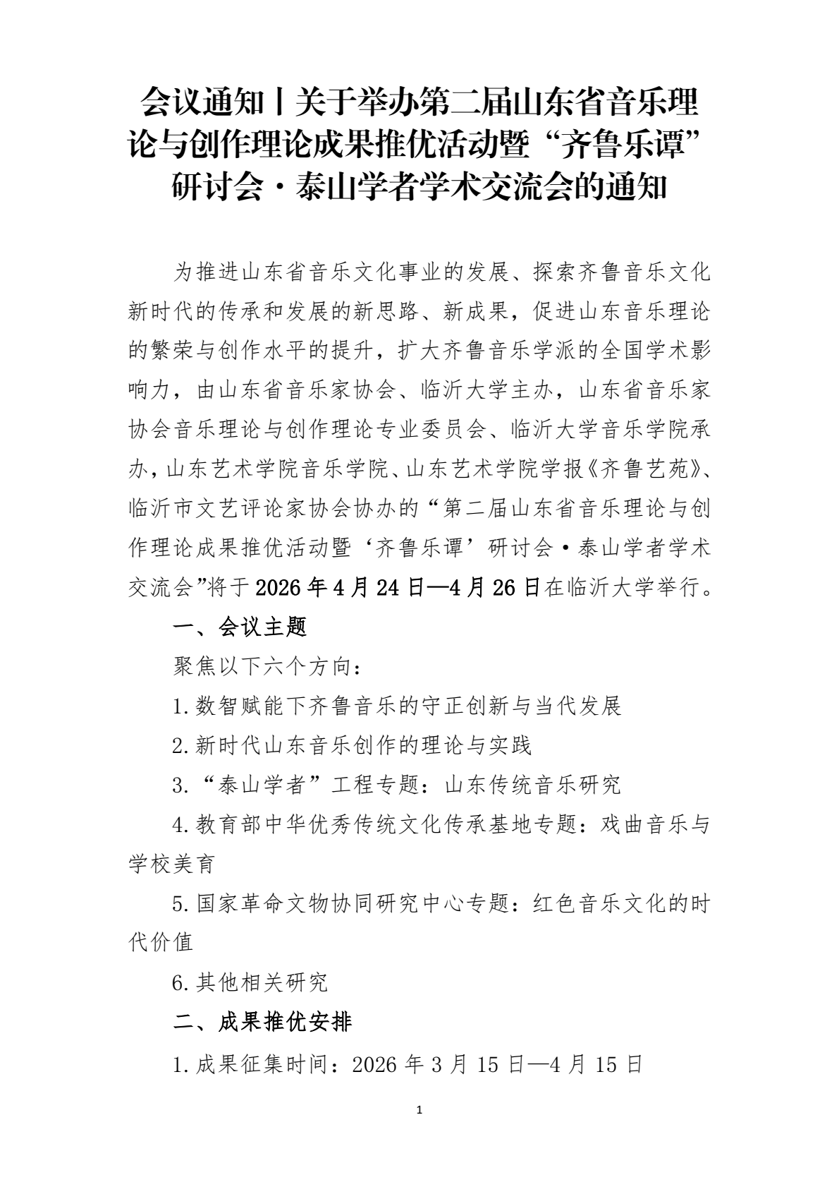 会议通知丨关于举办第二届山东省音乐理论与创作理论成果推优活动暨“齐鲁乐谭”研讨会·泰山学者学术交流会的通知(13)_0000.png