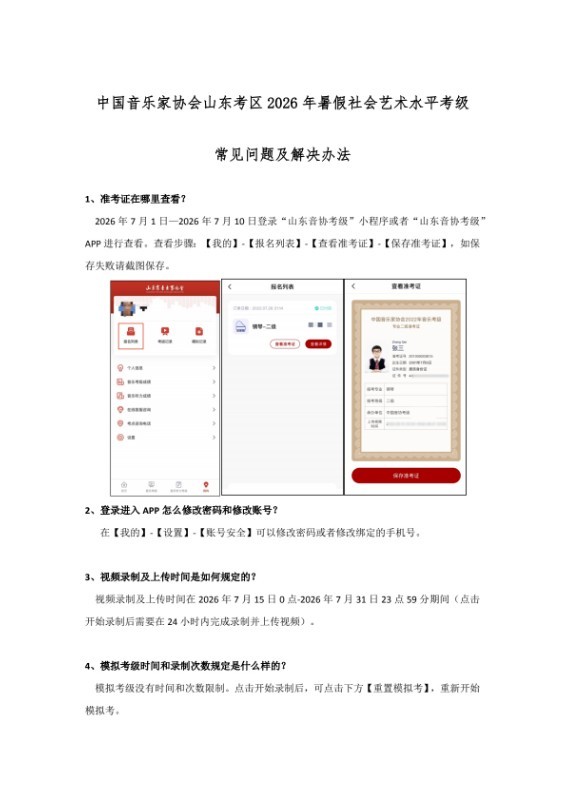 1中国音乐家协会山东考区2026年暑假社会艺术水平考级常见问题及解决办法_0000.jpg