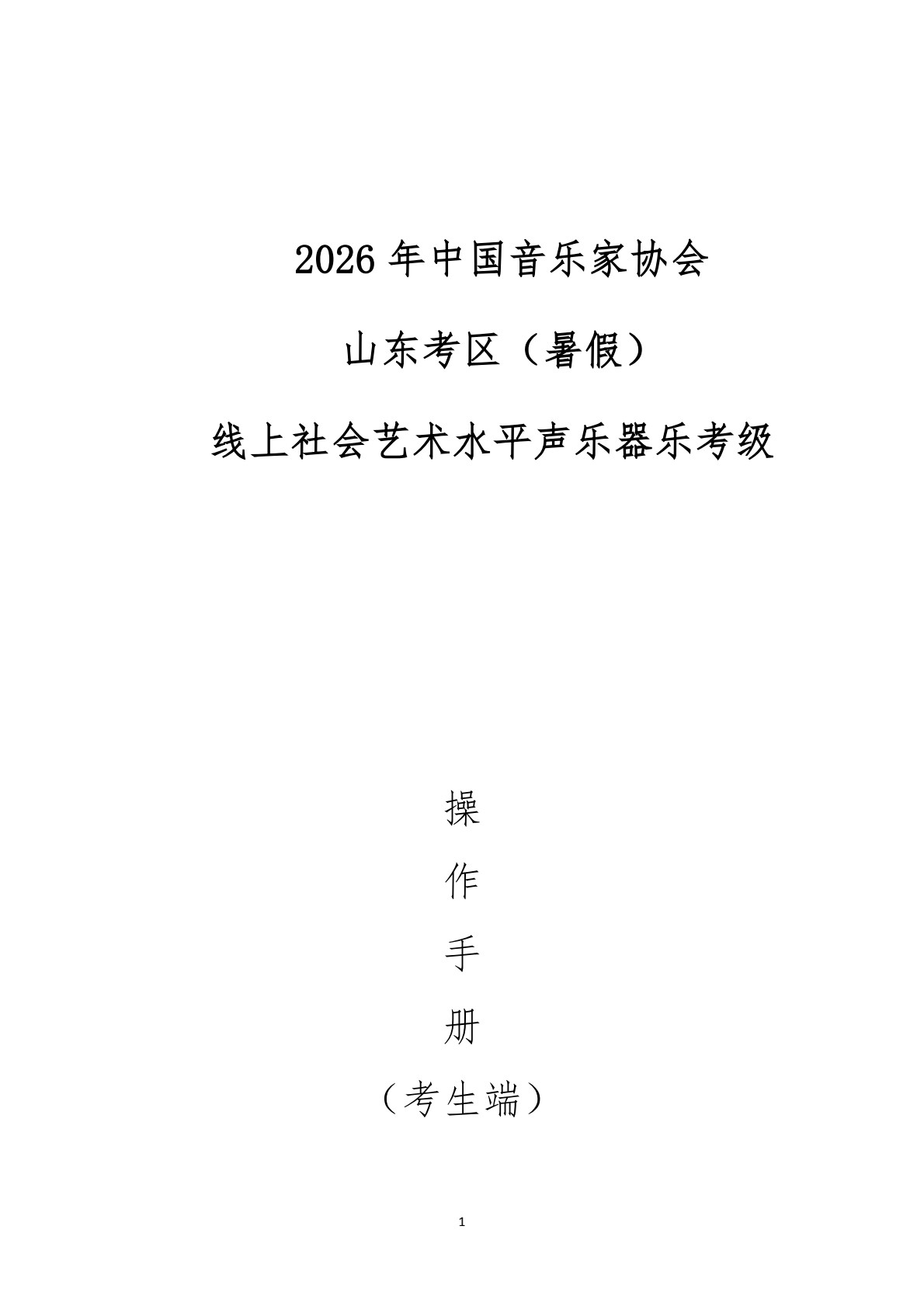 22026年中国音乐家协会山东考区（暑假）线上社会艺术水平声乐器乐考级操作手册（考生端）(1)_0000.jpg