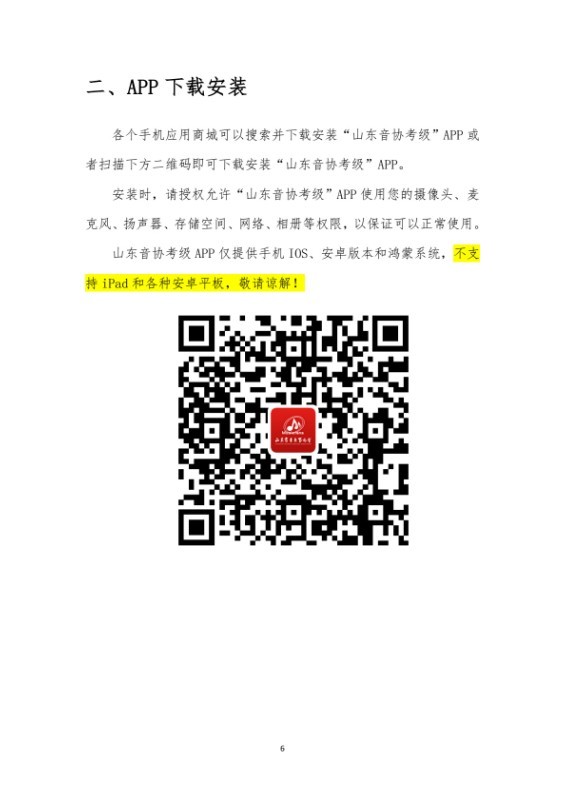 22026年中国音乐家协会山东考区（暑假）线上社会艺术水平声乐器乐考级操作手册（考生端）(1)_0005.jpg