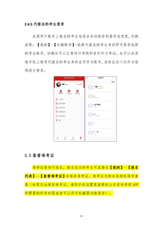 22026年中国音乐家协会山东考区（暑假）线上社会艺术水平声乐器乐考级操作手册（考生端）(1)_0012.jpg