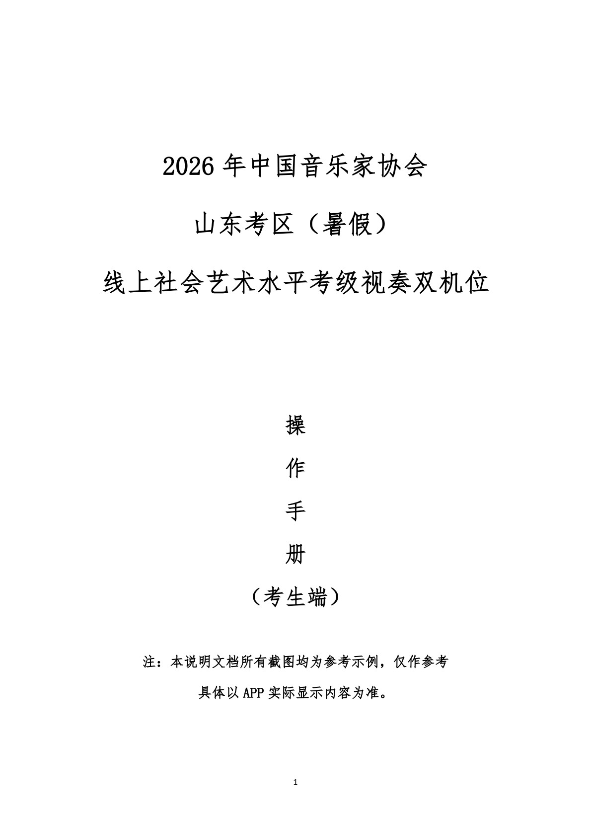 32026年中国音乐家协会山东考区（暑假）线上社会艺术水平考级视奏双机位操作手册（考生端）(1)_0000.jpg